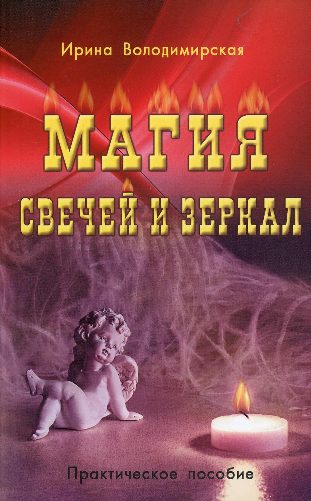 фото Книга магия свечей и зеркал профит стайл