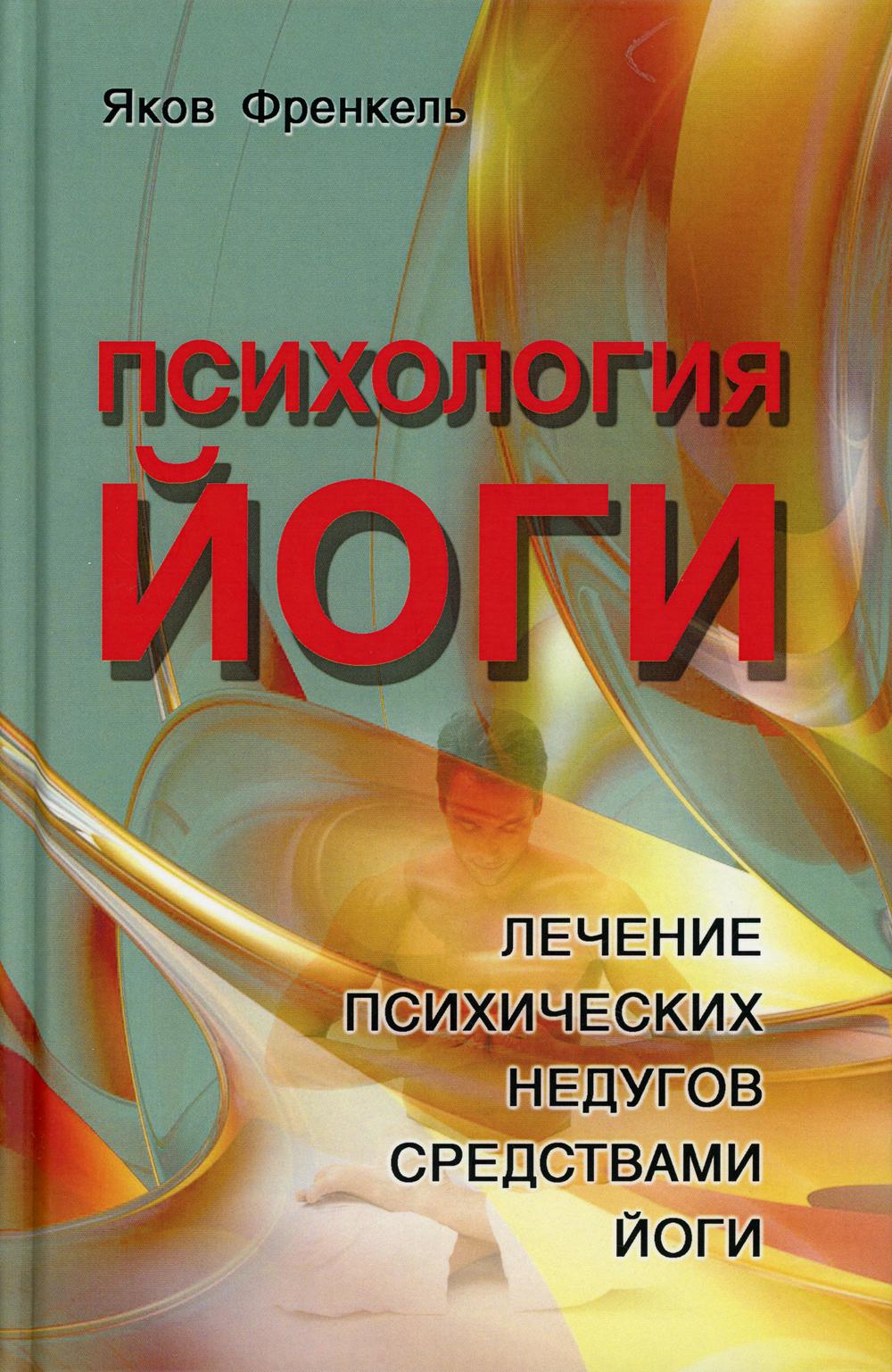 

Психология йоги. Лечение психических недугов средствами йоги 3-е изд.