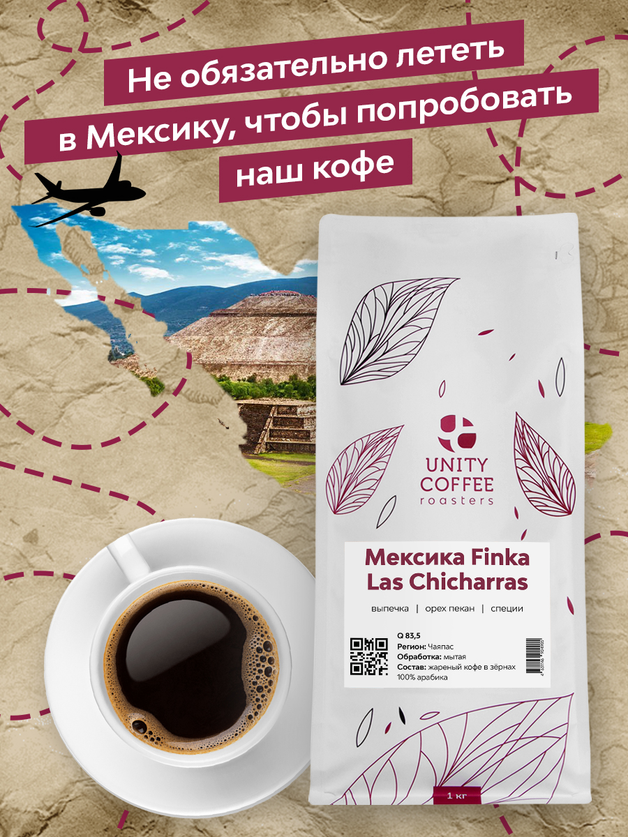 Кофе в зернах 1 кг Мексика SHG Las Chicharras, UNITY COFFEE