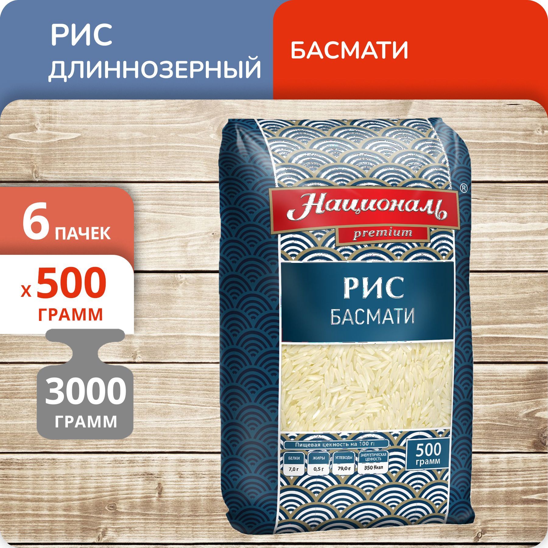 Рис Националь длиннозерный Басмати, 500 г х 6 шт