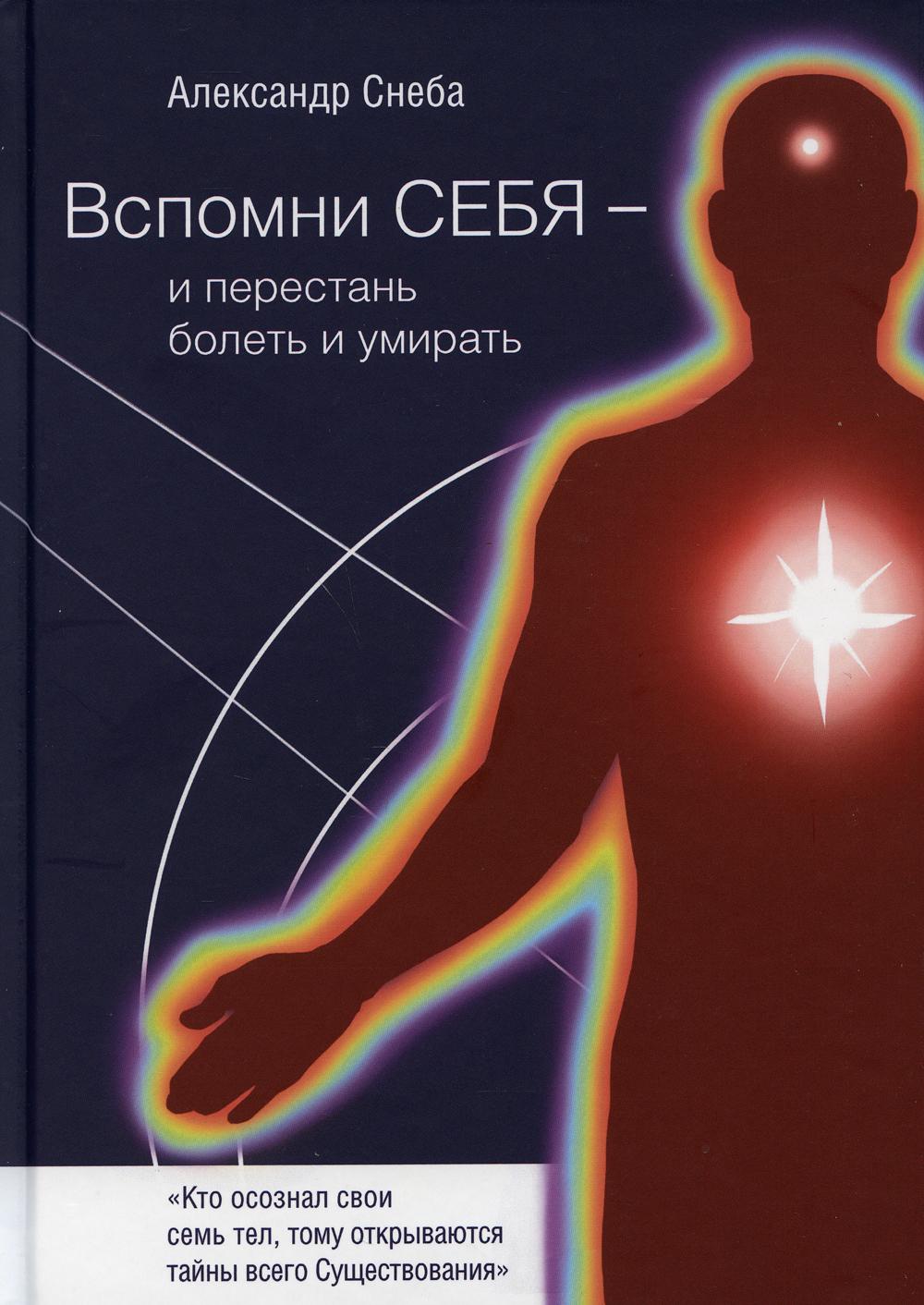 фото Книга вспомни себя - и перестань болеть и умирать рипол-классик