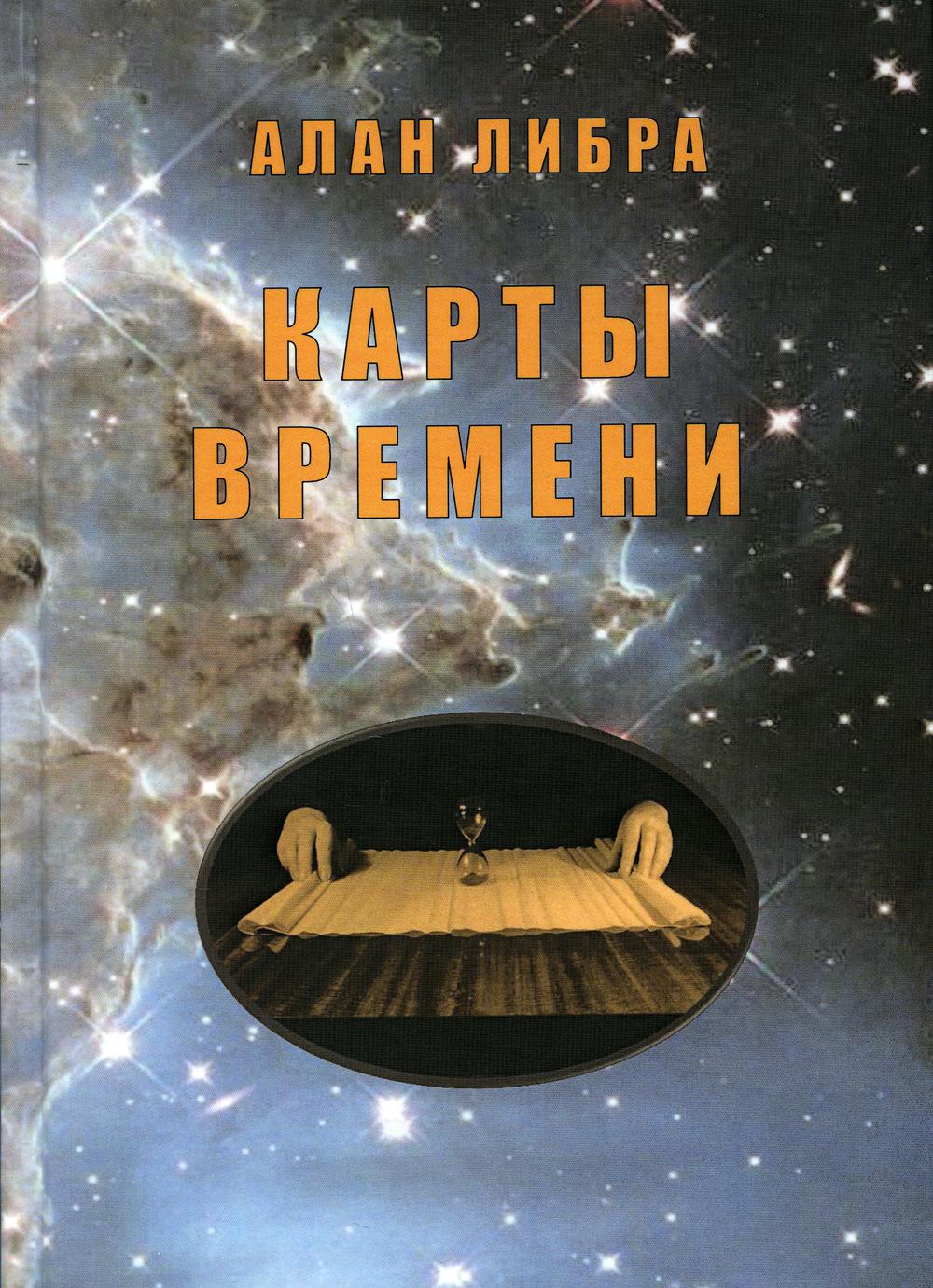 

Книга Карты времени