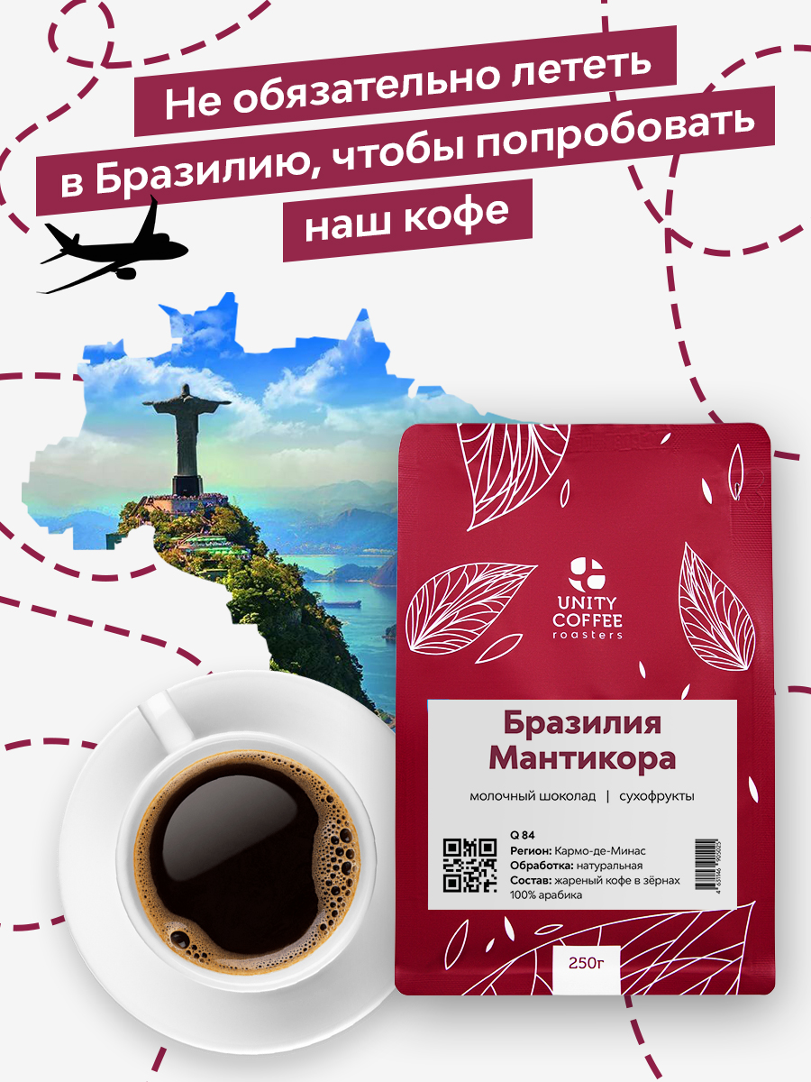 Свежеобжаренный кофе Бразилия Мантикора 250 грамм, UNITY COFFEE