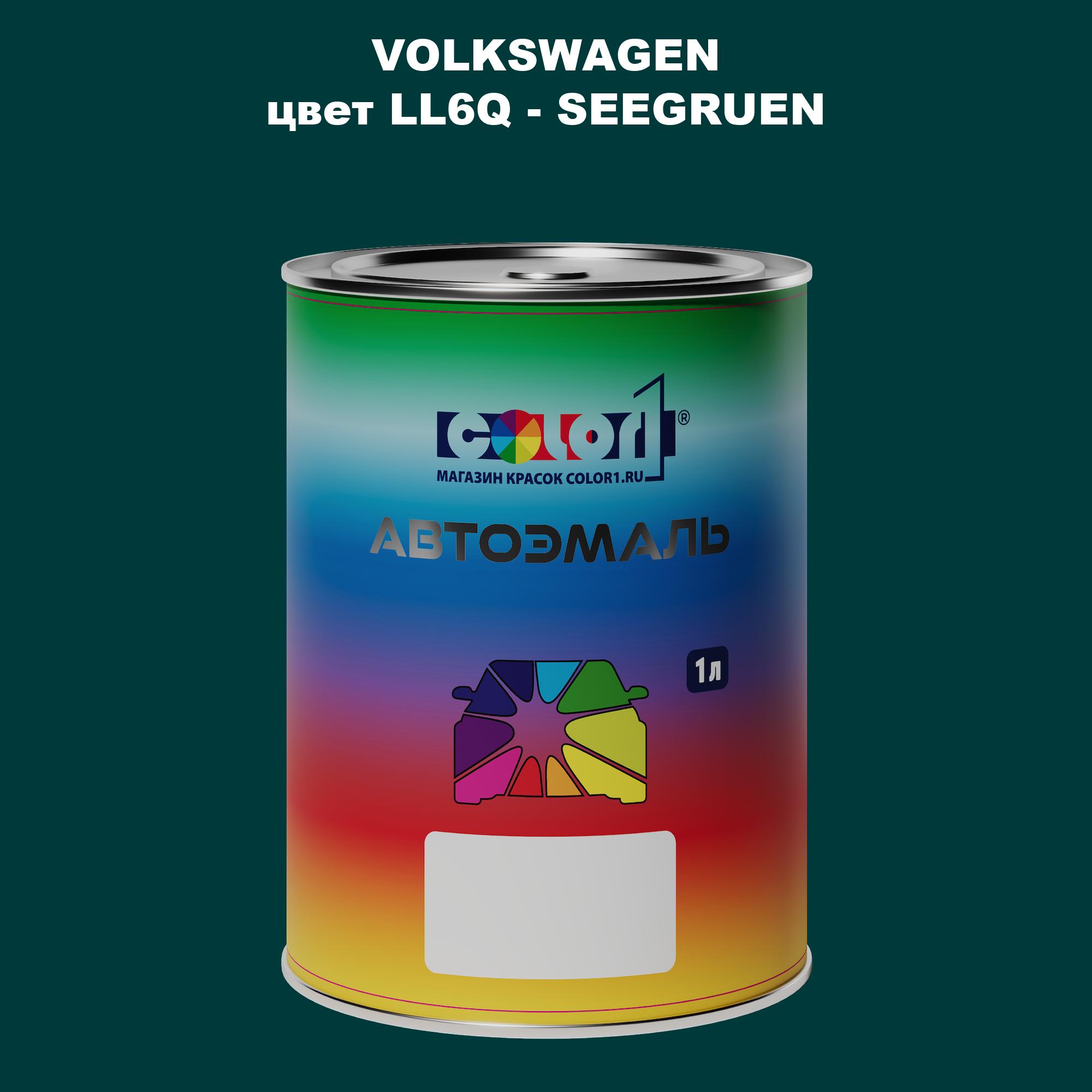 

Автомобильная краска COLOR1 для VOLKSWAGEN, цвет LL6Q - SEEGRUEN, Прозрачный