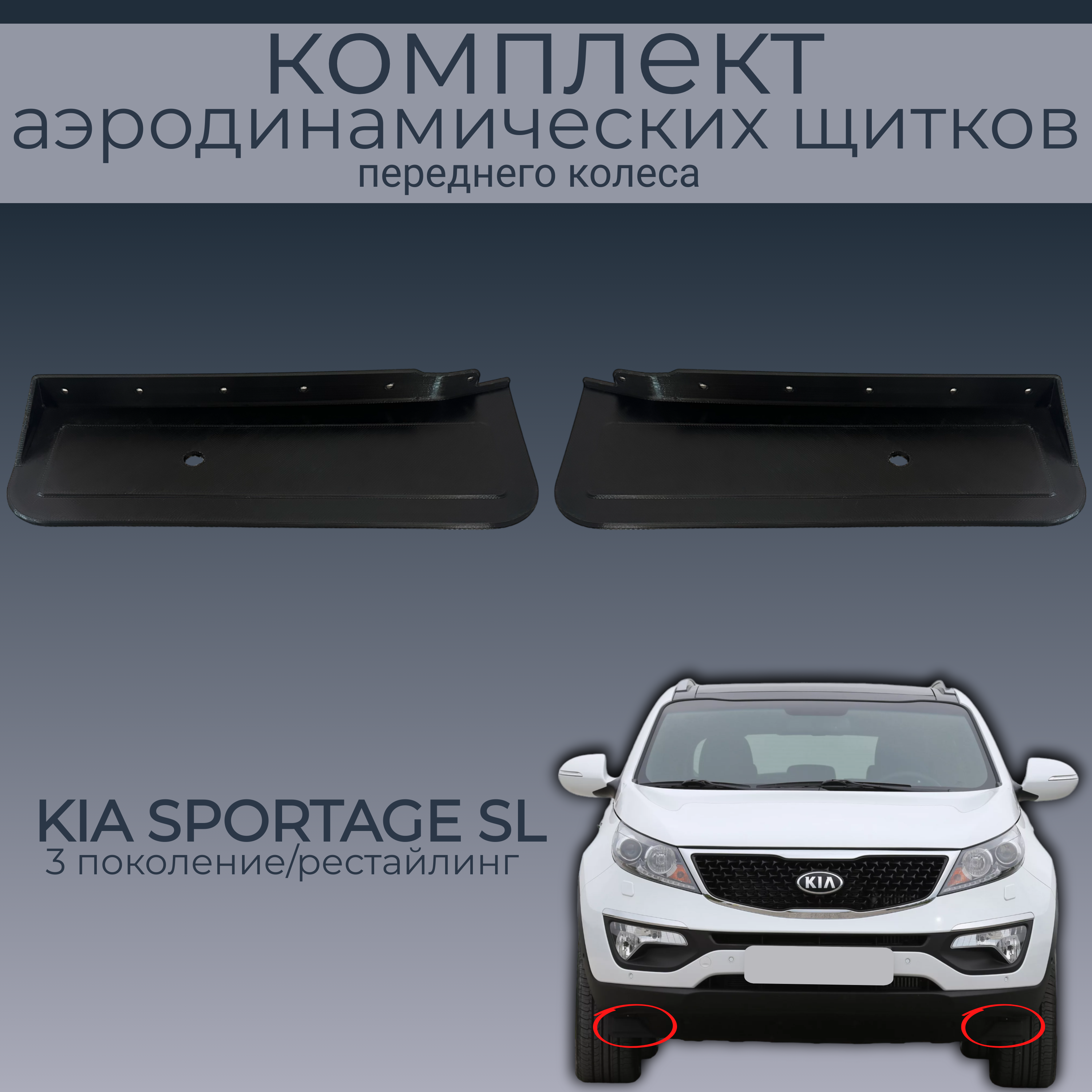 

Брызговики для KIA SPORTAGE SL ,868123W000/868113W000,2 шт,черный,резина, SPORTAGE