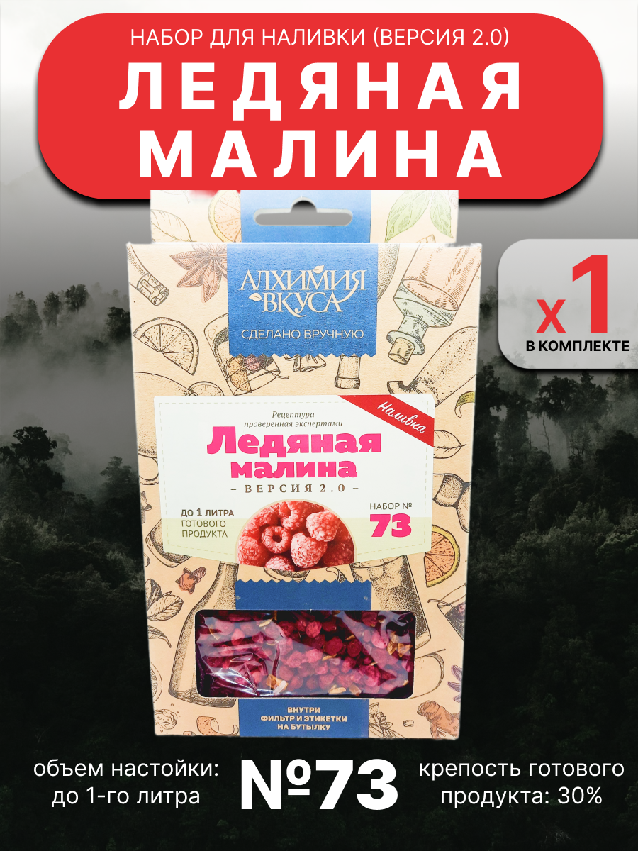 Набор Алхимия вкуса № 73 для приготовления наливки Ледяная малина V2, 17 г