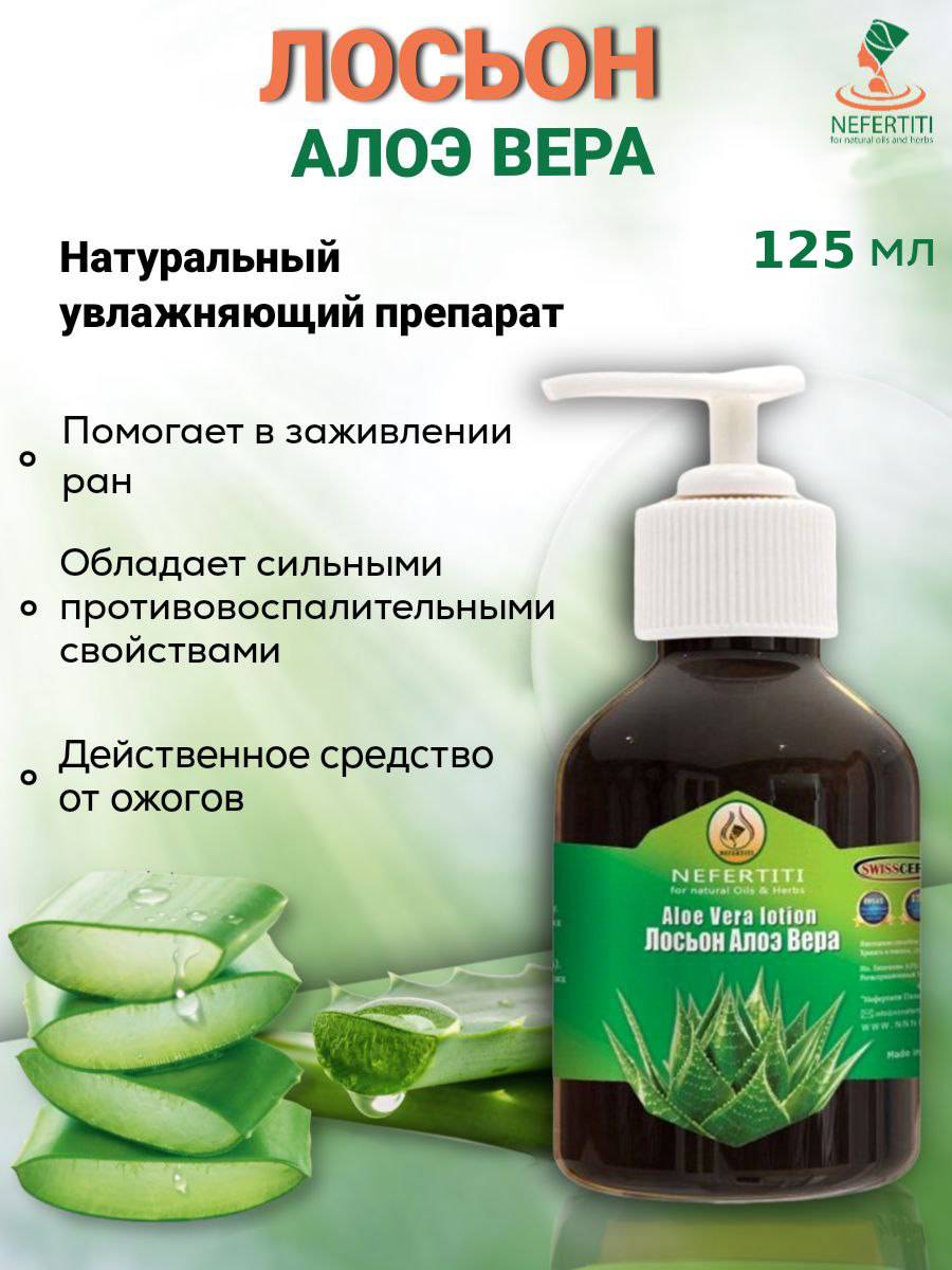 Масло лосьон алоэ вера Нефертити Nefertiti For Natural Oils And Herbs 125 мл витамины для рептилий food farm корм подстилка для сверчка и других насекомых 250 мл