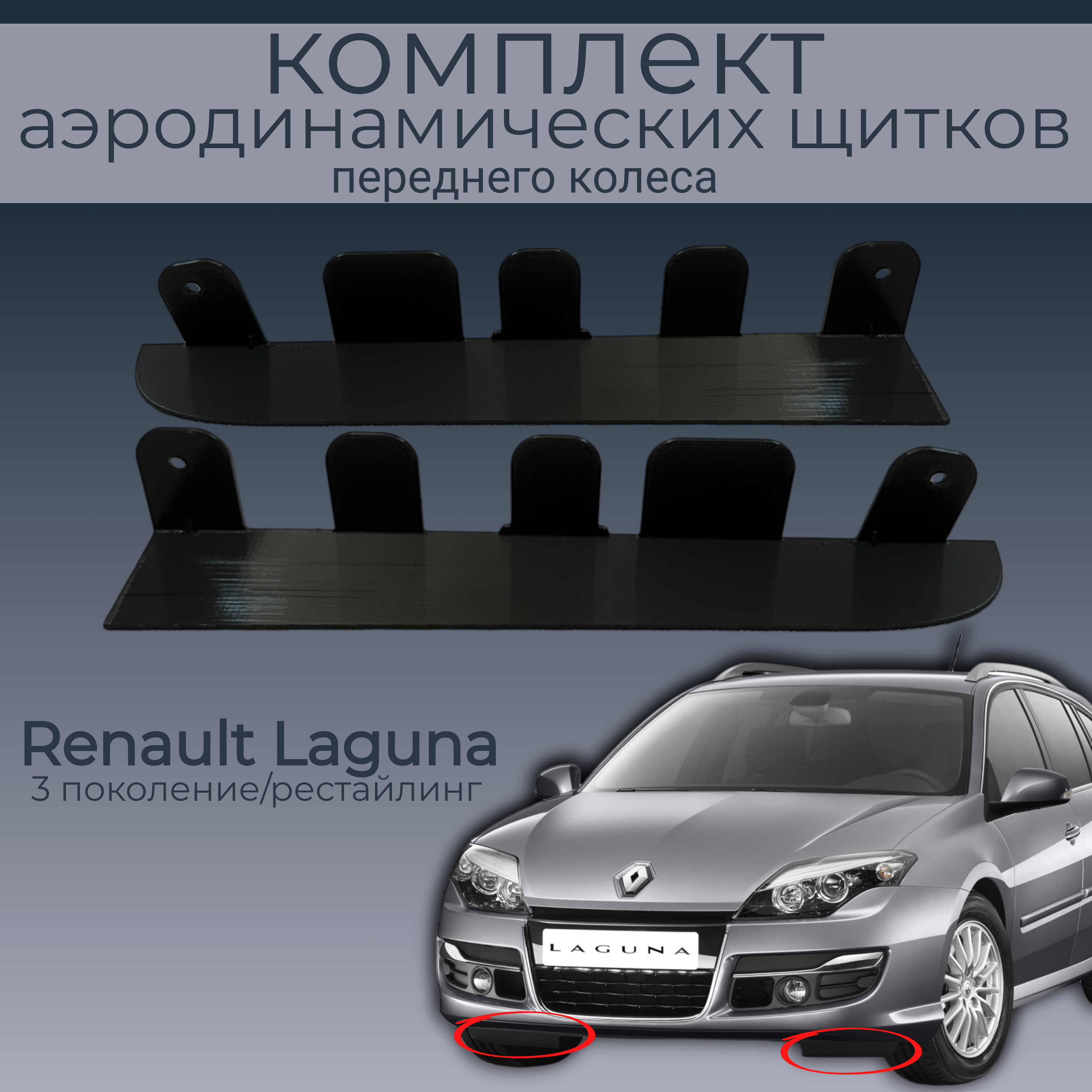 

Брызговики для Renault Laguna,622560001R/622570001R, 2 шт, черный, резина, Renault