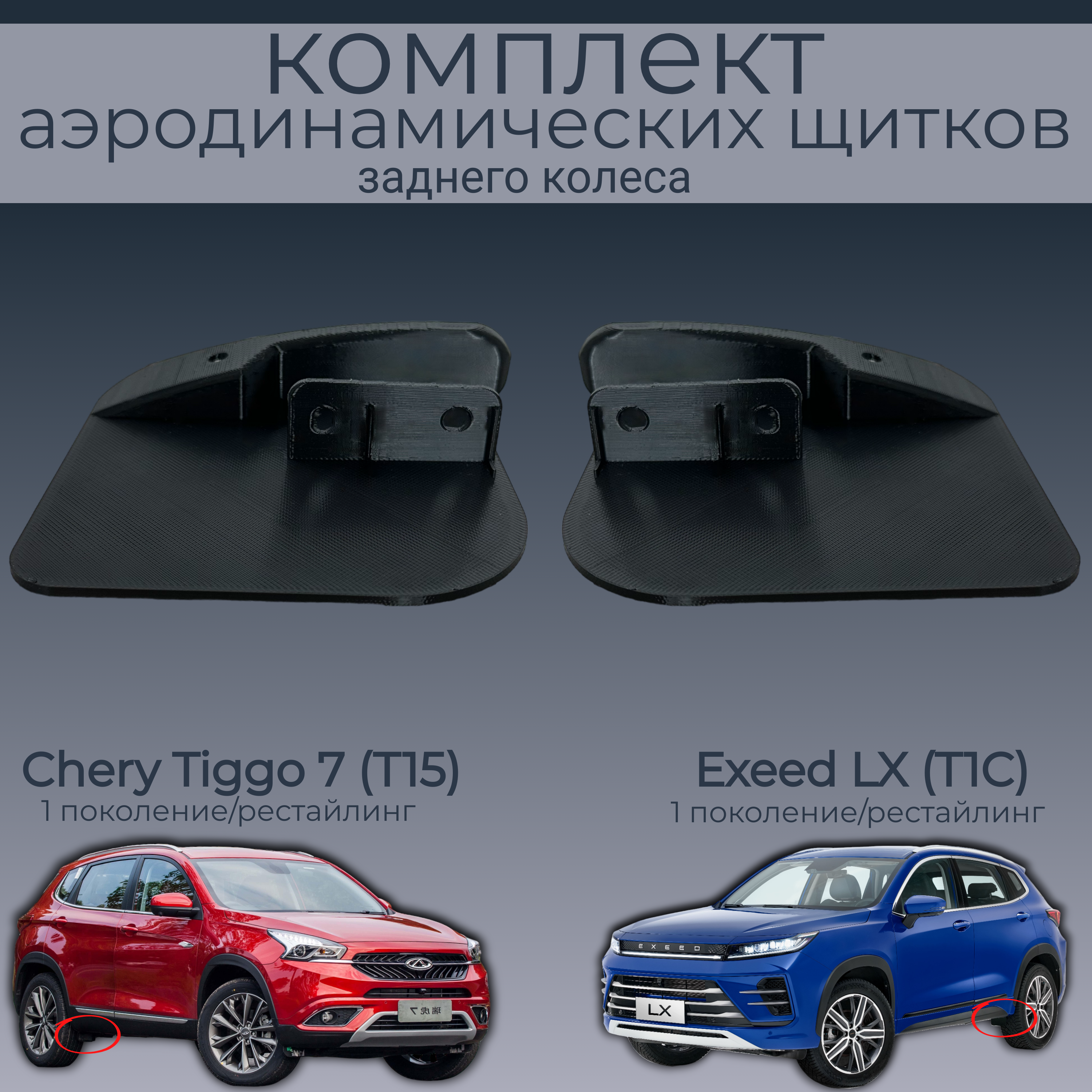 

Брызговики для Chery Tiggo 7 и Exeed LX,T153102124/T153102123,2 шт,черный,резина, Chery/Exeed