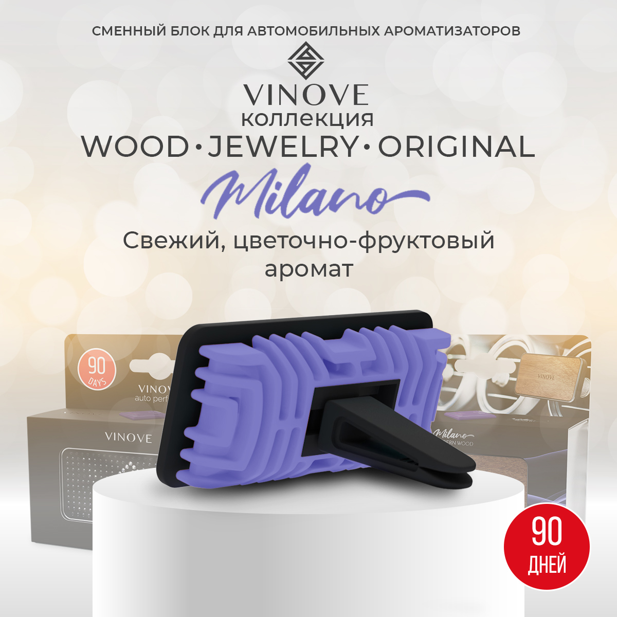 

Сменный блок для ароматизатора Vinove Милан, Фиолетовый, Милан