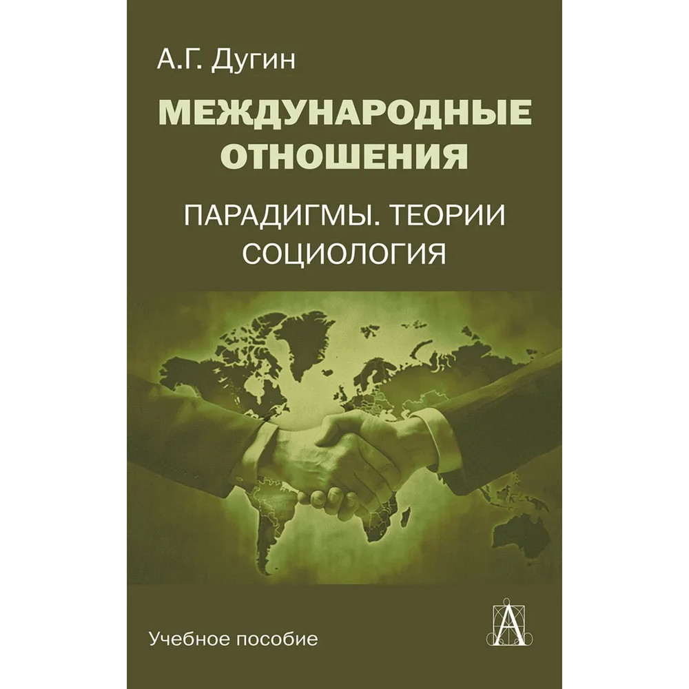 

Международные отношения Парадигмы, теории, социология