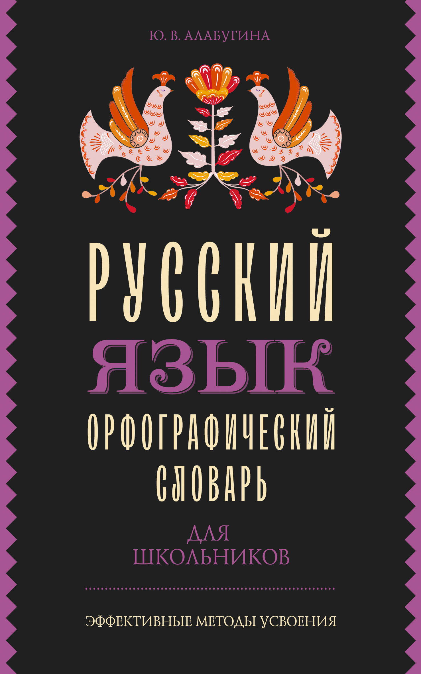 

Русский язык. Орфографический словарь для школьников