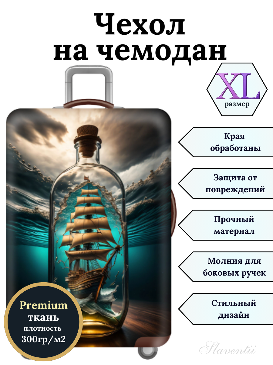 Чехол для чемодана Slaventii 123 корабль, XL