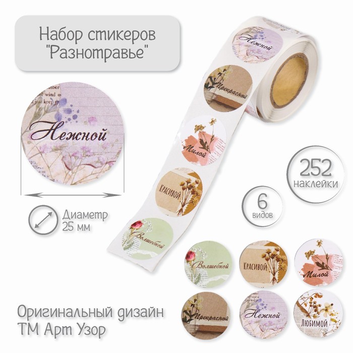 

Наклейки Арт Узор бумажные Разнотравье d=2,5 см 252 шт в рулоне