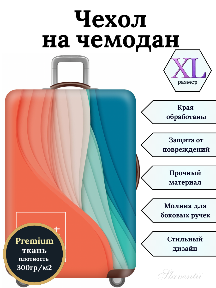 Чехол для чемодана Slaventii 123 не прикасайся, XL