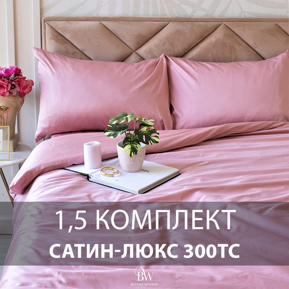 Постельное белье BEDDIE-WEDDIE, 1,5 спальный, Пододеяльник 150х200 см, Розовый