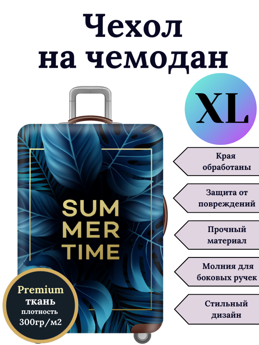 Чехол для чемодана Slaventii 123 summer time, XL