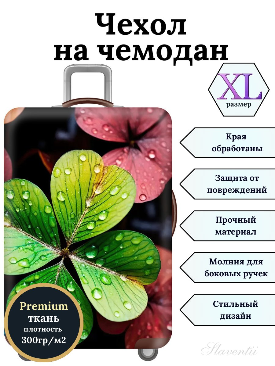 Чехол для чемодана Slaventii 123 клевер, XL