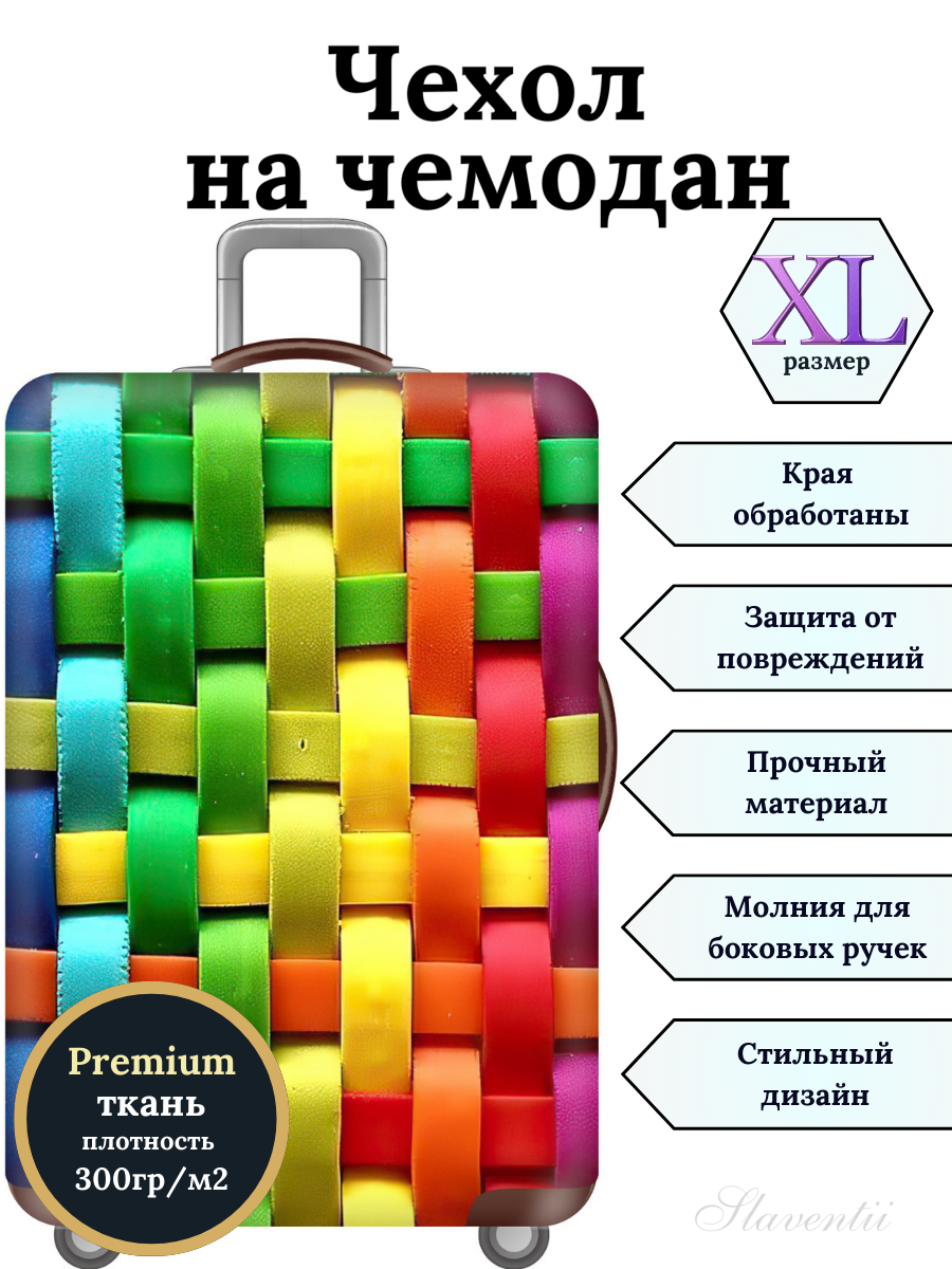 Чехол для чемодана Slaventii 123 плетеная веревка, XL