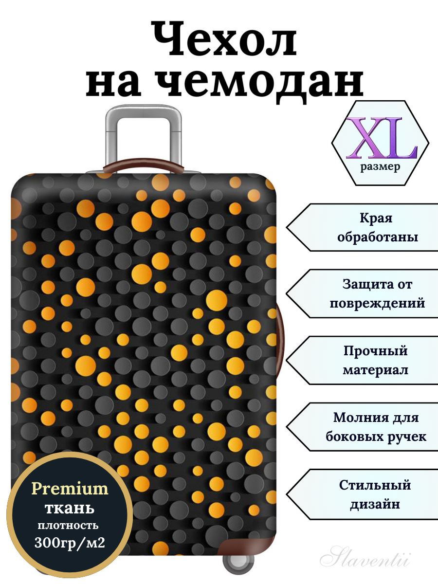 Чехол для чемодана Slaventii 123 золотая матрица, XL