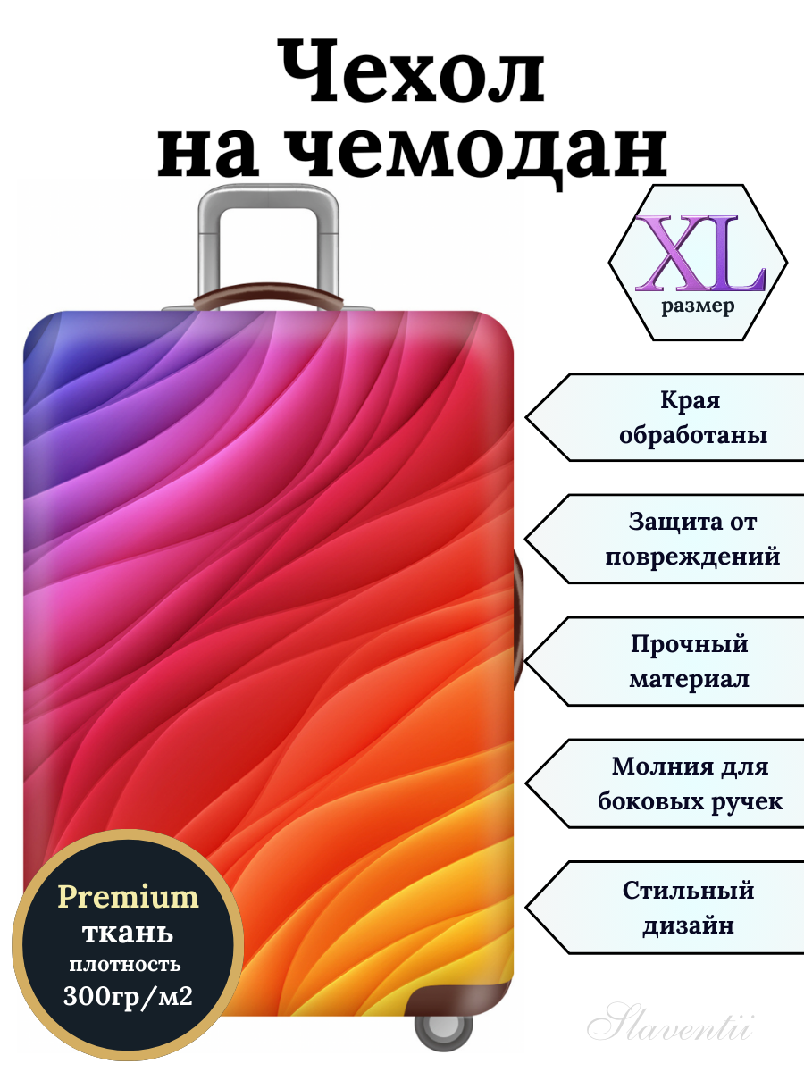 

Чехол для чемодана Slaventii 123 радужные волны, XL, Разноцветный, 123