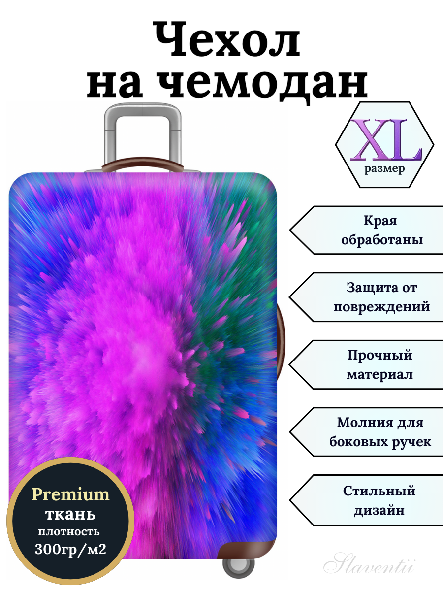 Чехол для чемодана Slaventii 123 цветные брызги, XL