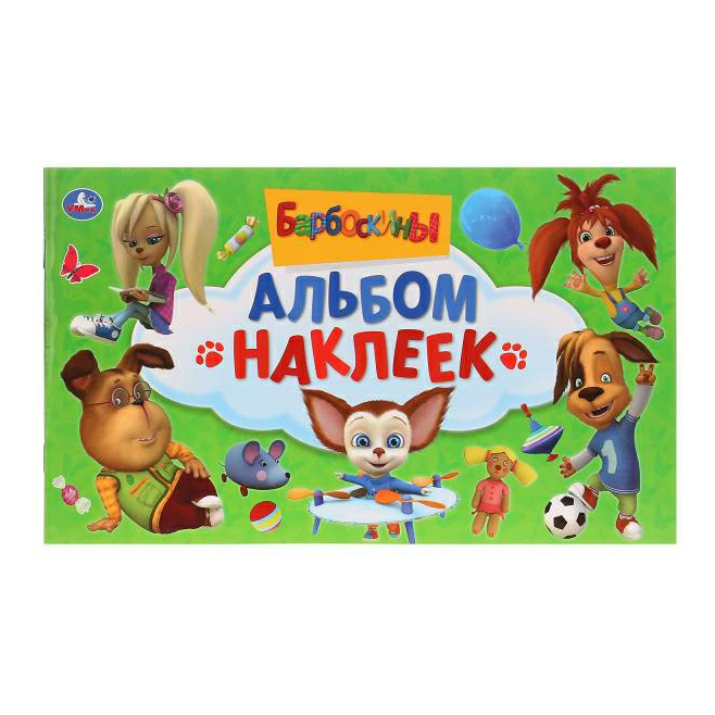 

Наклейки УМка Барбоскины