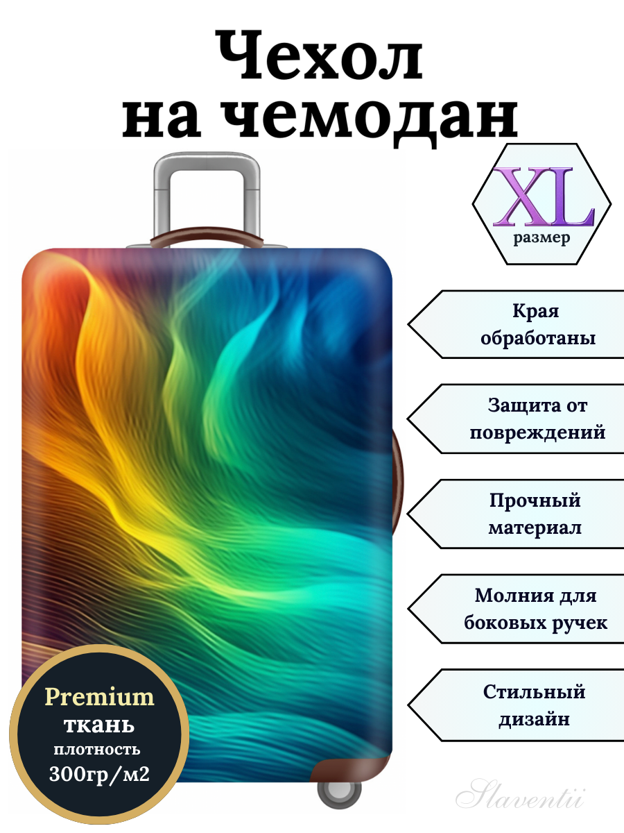 Чехол для чемодана Slaventii 123 радужный вихрь, XL