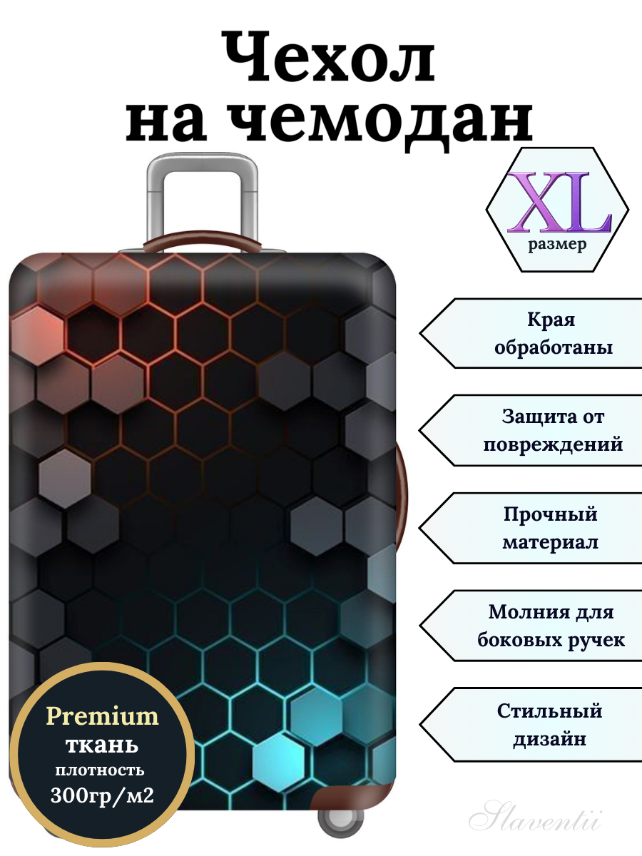 Чехол для чемодана Slaventii 123 фантастические соты, XL