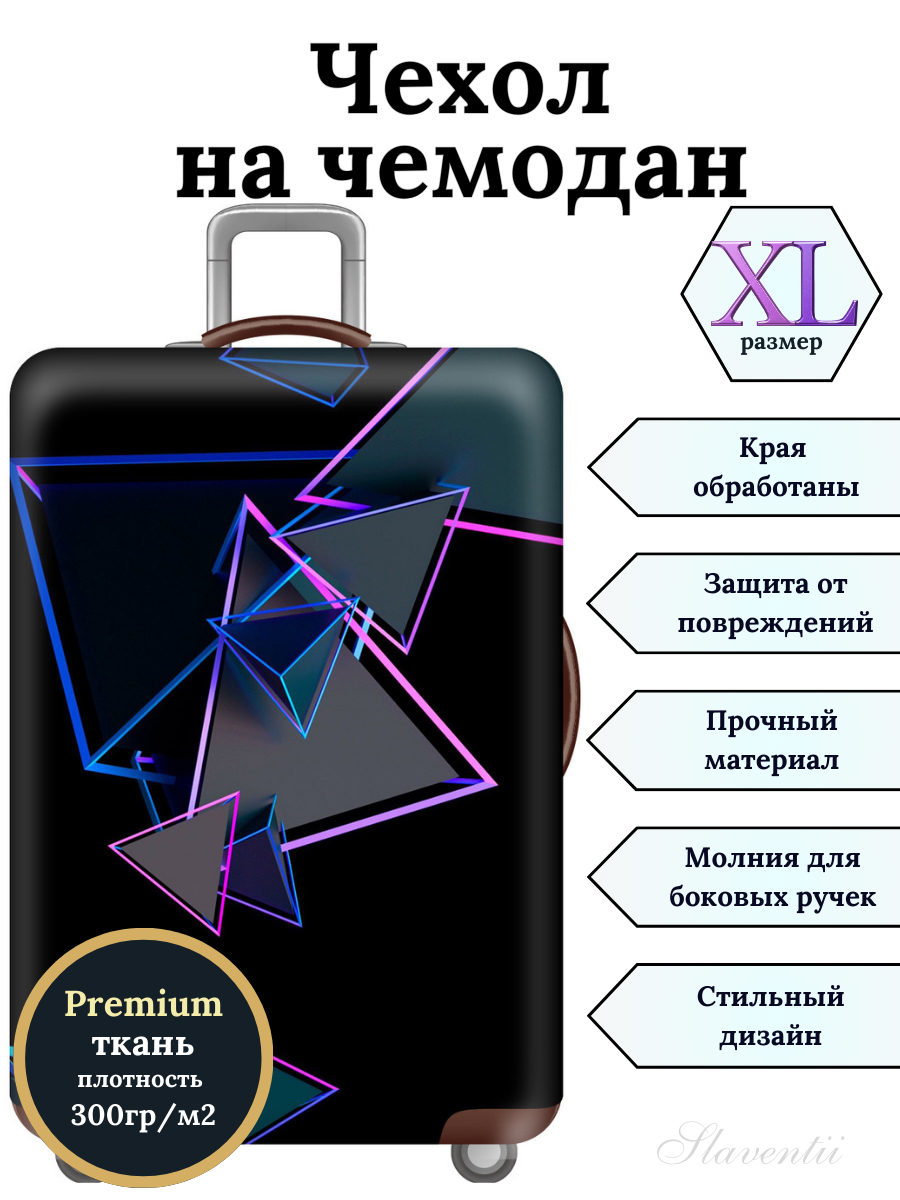 Чехол для чемодана Slaventii 123 фиолетовый треугольник, XL