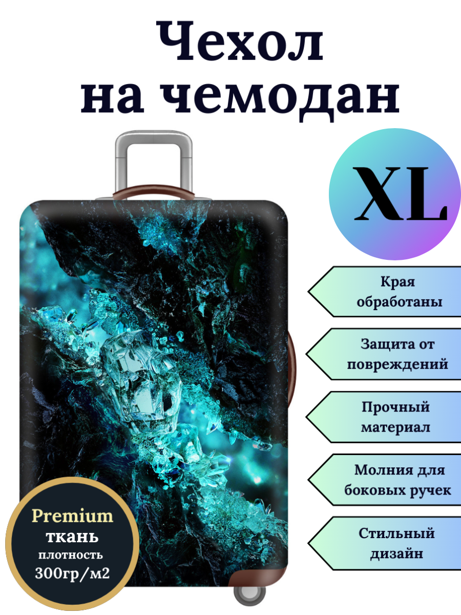 Чехол для чемодана Slaventii 123 синий кристалл, XL