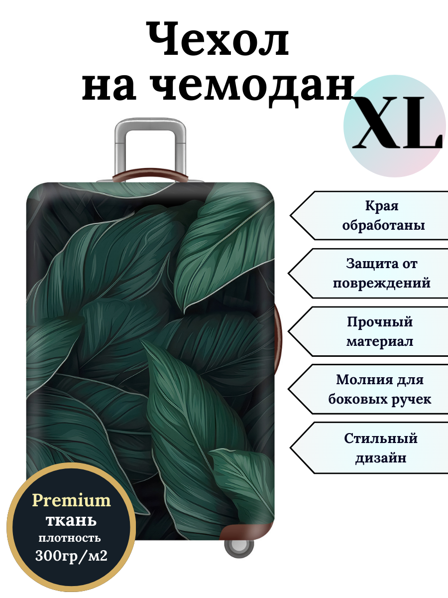 Чехол для чемодана Slaventii 123 банановые листья, XL