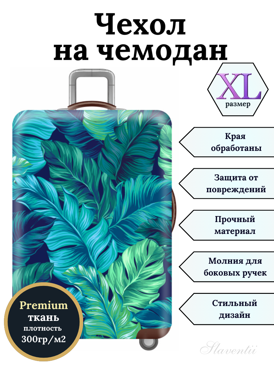 Чехол для чемодана Slaventii 123 зеленая трава, XL