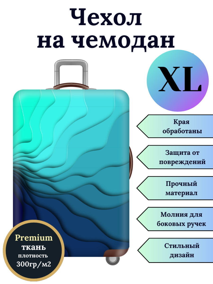 Чехол для чемодана Slaventii 123 синяя градиентная волна, XL