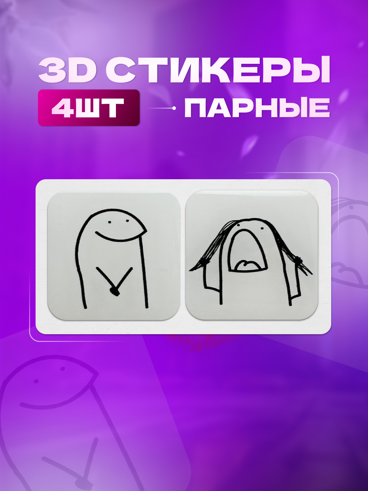 

3D стикеры Paw Paw Store Кричащий Флорк kvadratstickers_krik 2 штуки, kvadratstickers