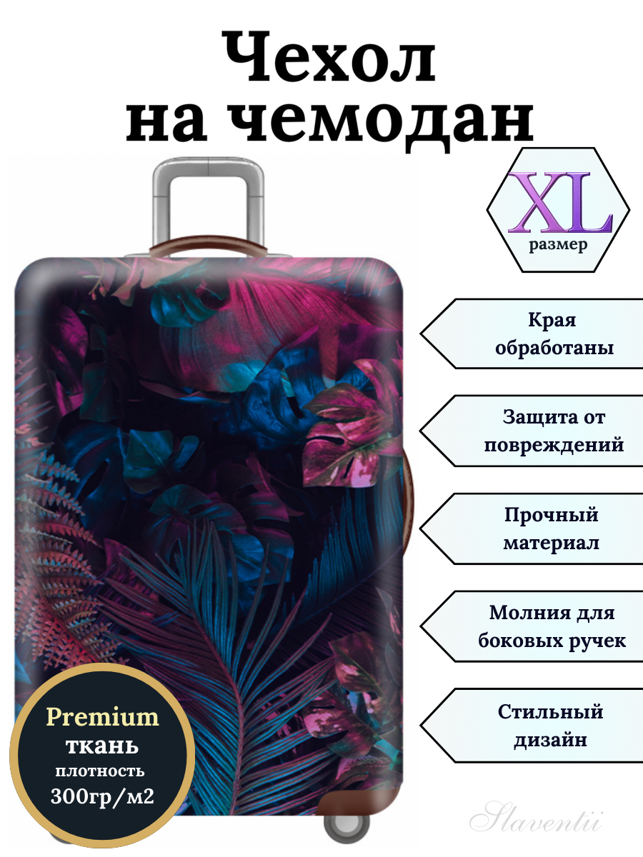 Чехол для чемодана Slaventii 123 дымчатые травы, XL