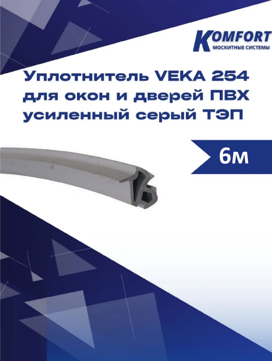 Уплотнитель VEKA 254 для окон и дверей ПВХ усиленный серый ТЭП 6 м уплотнитель для окон и дверей veka 11 3х9 5мм 5 5м белый