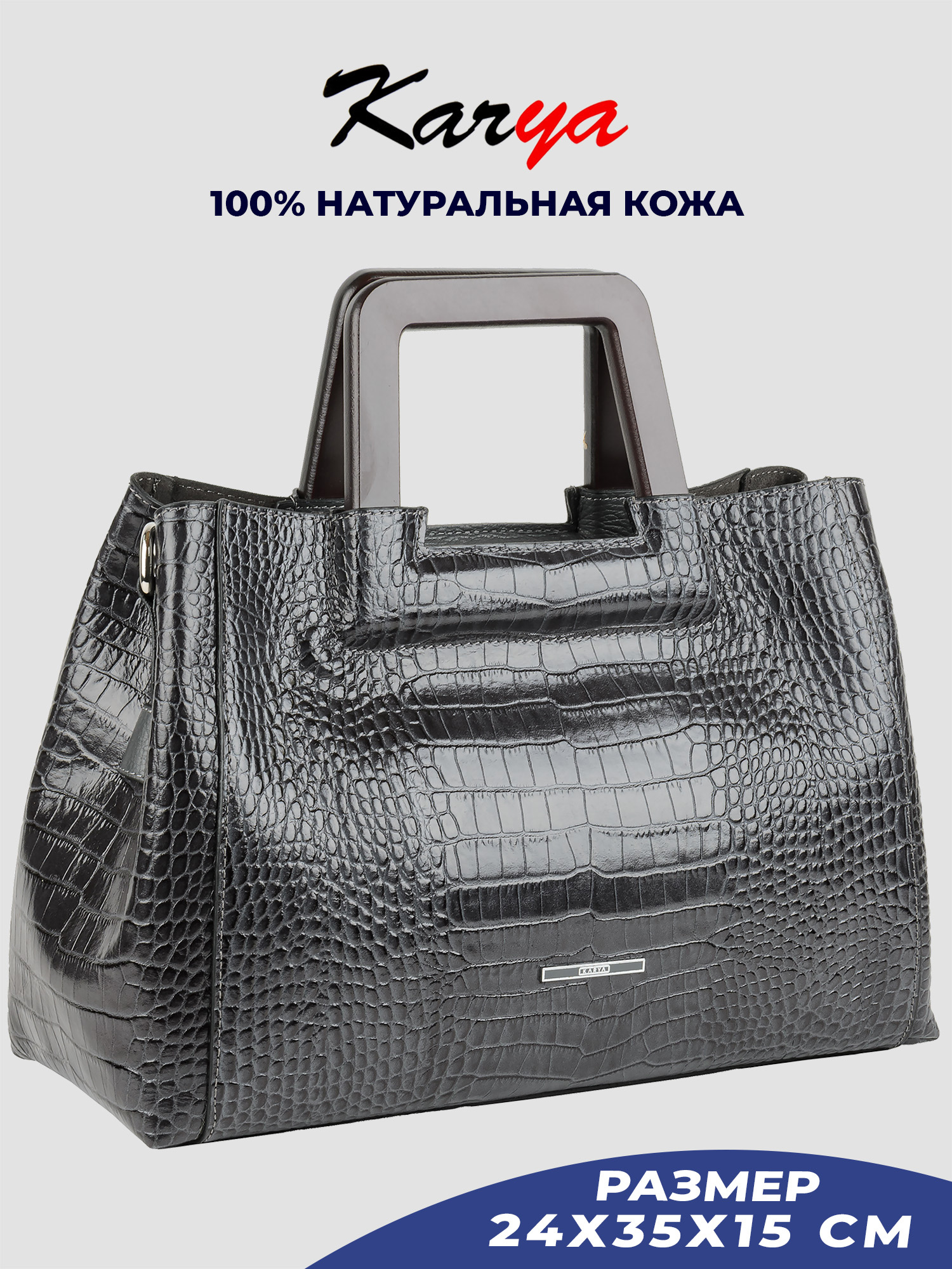 

Сумка женская Karya 2298K, темно-серый/рептилия 528, 2298K