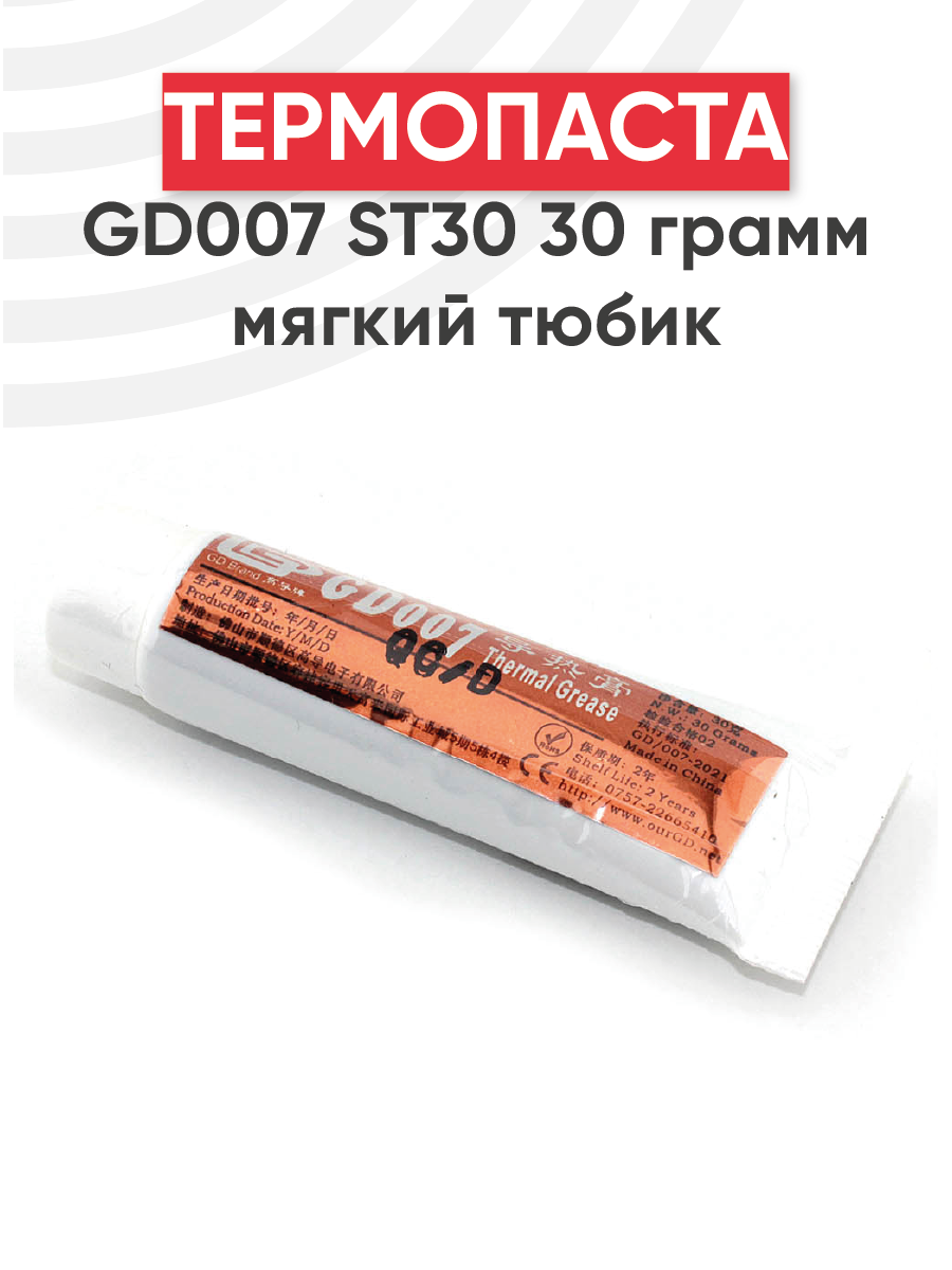 Термопаста GD007 ST30, мягкий тюбик, 30 грамм