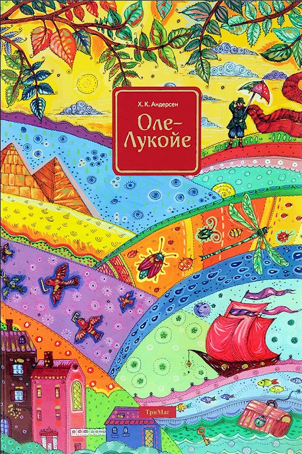 

Ханс Кристиан Андерсен — «Оле-Лукойе»