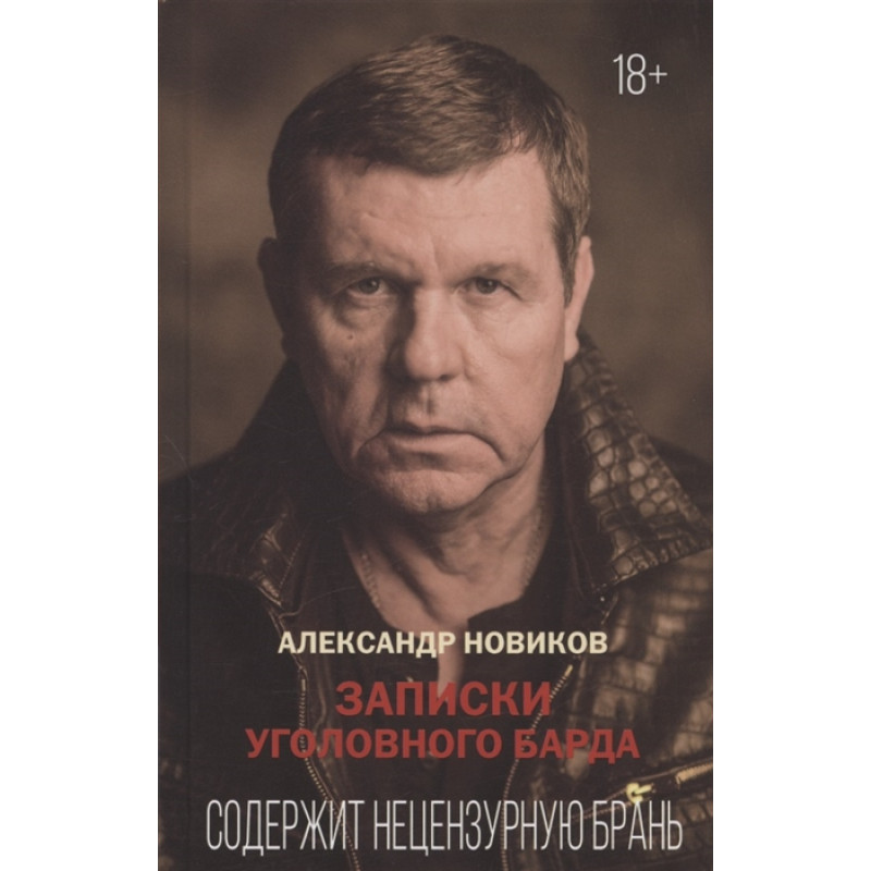 фото Записки уголовного барда. новиков а. аргументы недели