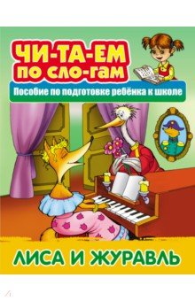 

Лиса и Журавль