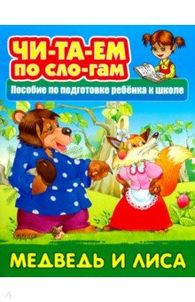 

Медведь и лисица