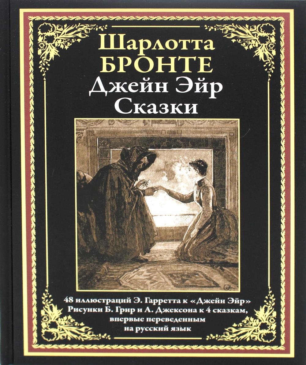 Книга Джейн Эйр. Сказки