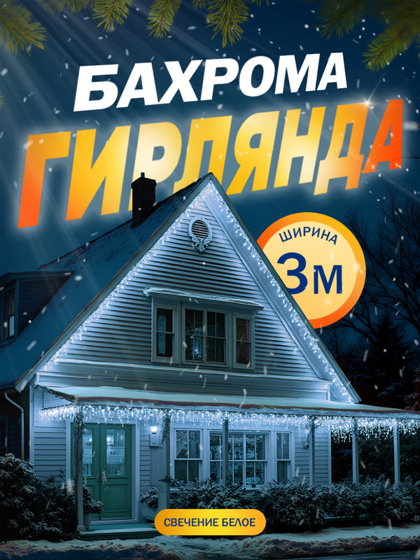 

Гирлянда «Бахрома» 3 x 0.6 м, IP44, УМС, белая нить, 160 SMD-LED, свечение белое, 220 В, «Бахрома» 3  0.6 м