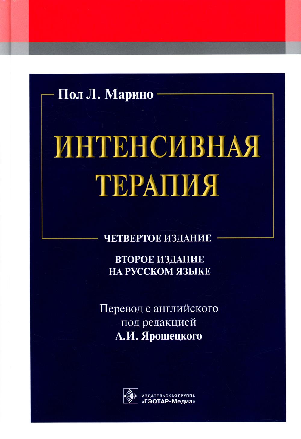 Пол марино. Пол Марино интенсивная терапия 2022. Пол л. Марино "интенсивная терапия". Пол Марино: интенсивная терапия книга. Интенсивная терапия руководство.