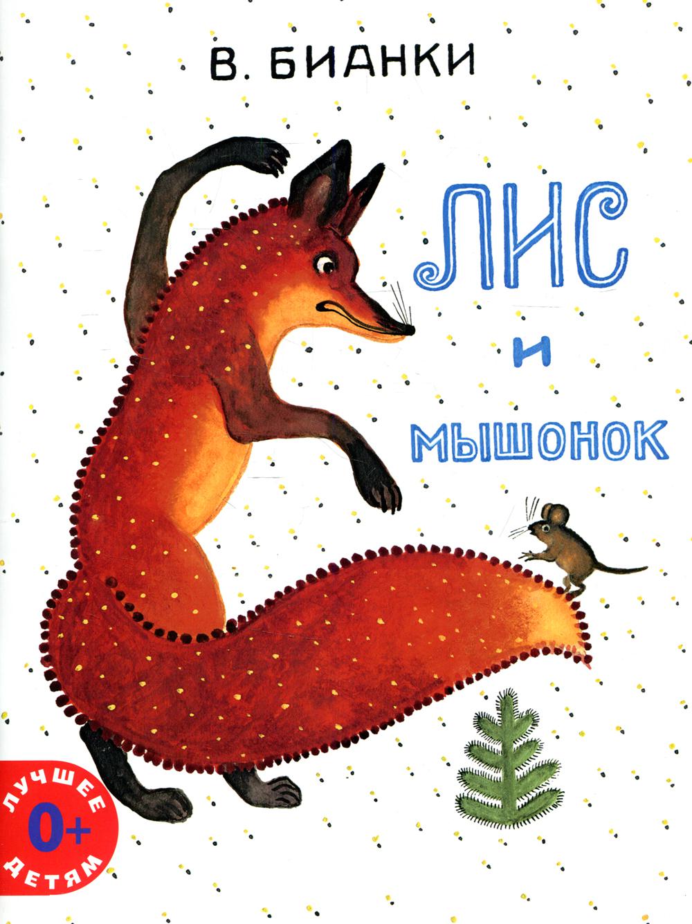 фото Книга лис и мышонок мелик-пашаев