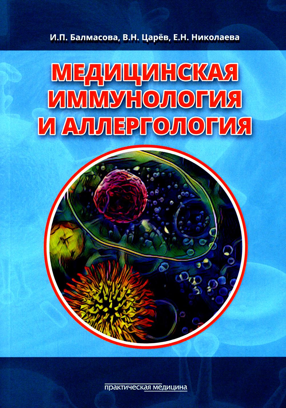 фото Книга медицинская иммунология и аллергология практическая медицина