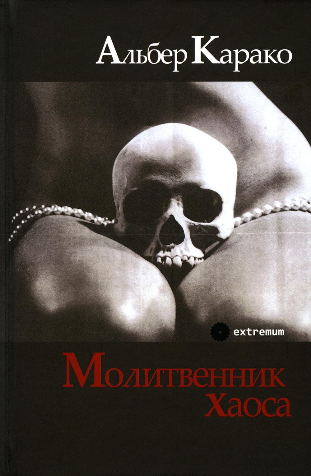 

Молитвенник хаоса