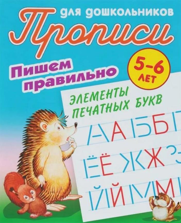 

Пишем правильно элементы печатных букв. 5-6 лет